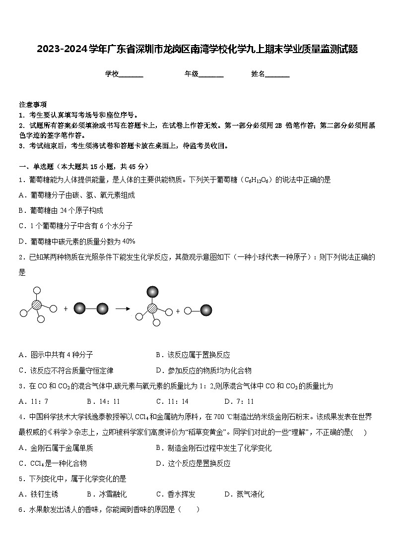 2023-2024学年广东省深圳市龙岗区南湾学校化学九上期末学业质量监测试题含答案第1页
