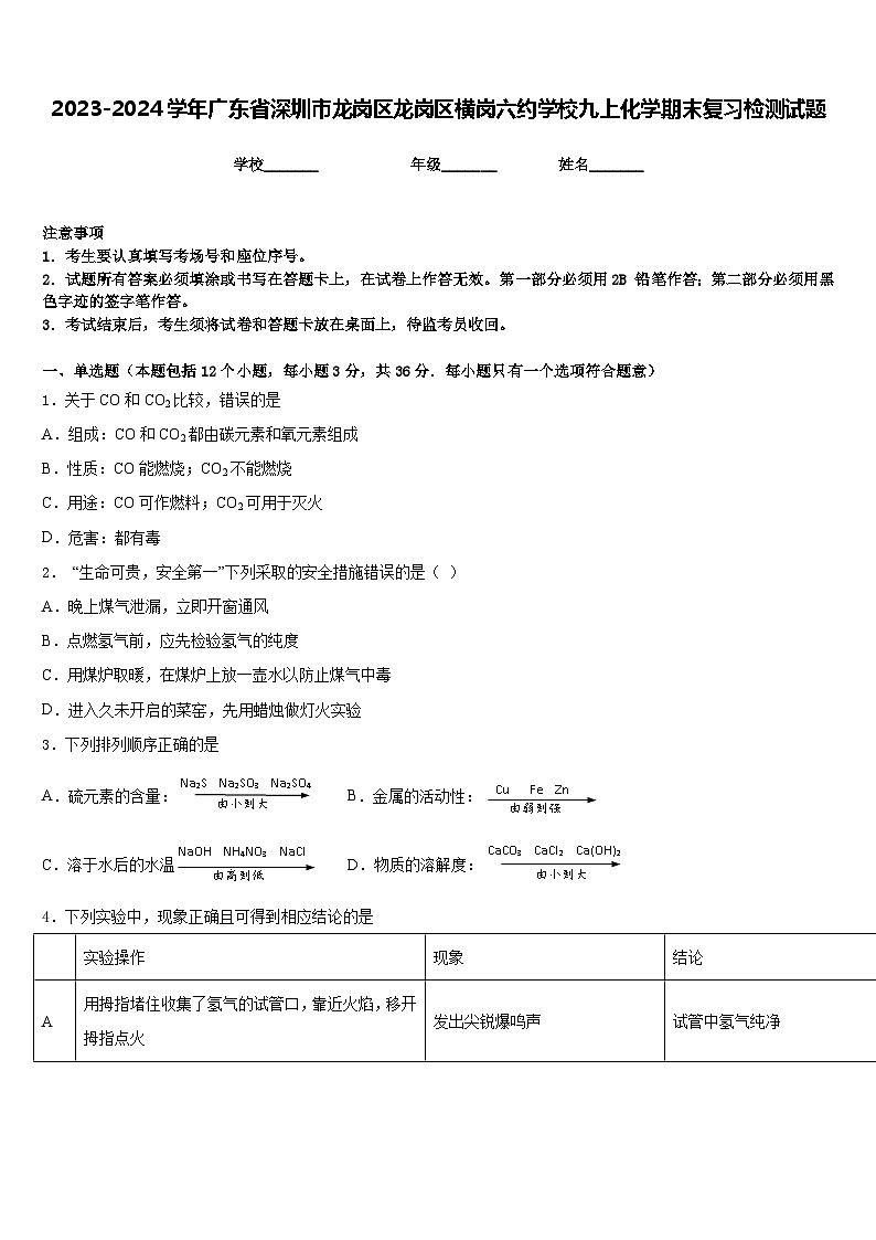 2023-2024学年广东省深圳市龙岗区龙岗区横岗六约学校九上化学期末复习检测试题含答案第1页