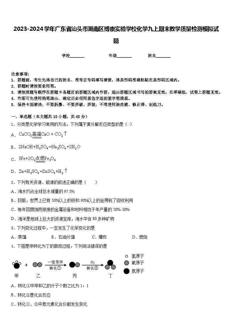 2023-2024学年广东省汕头市潮南区博崇实验学校化学九上期末教学质量检测模拟试题含答案01