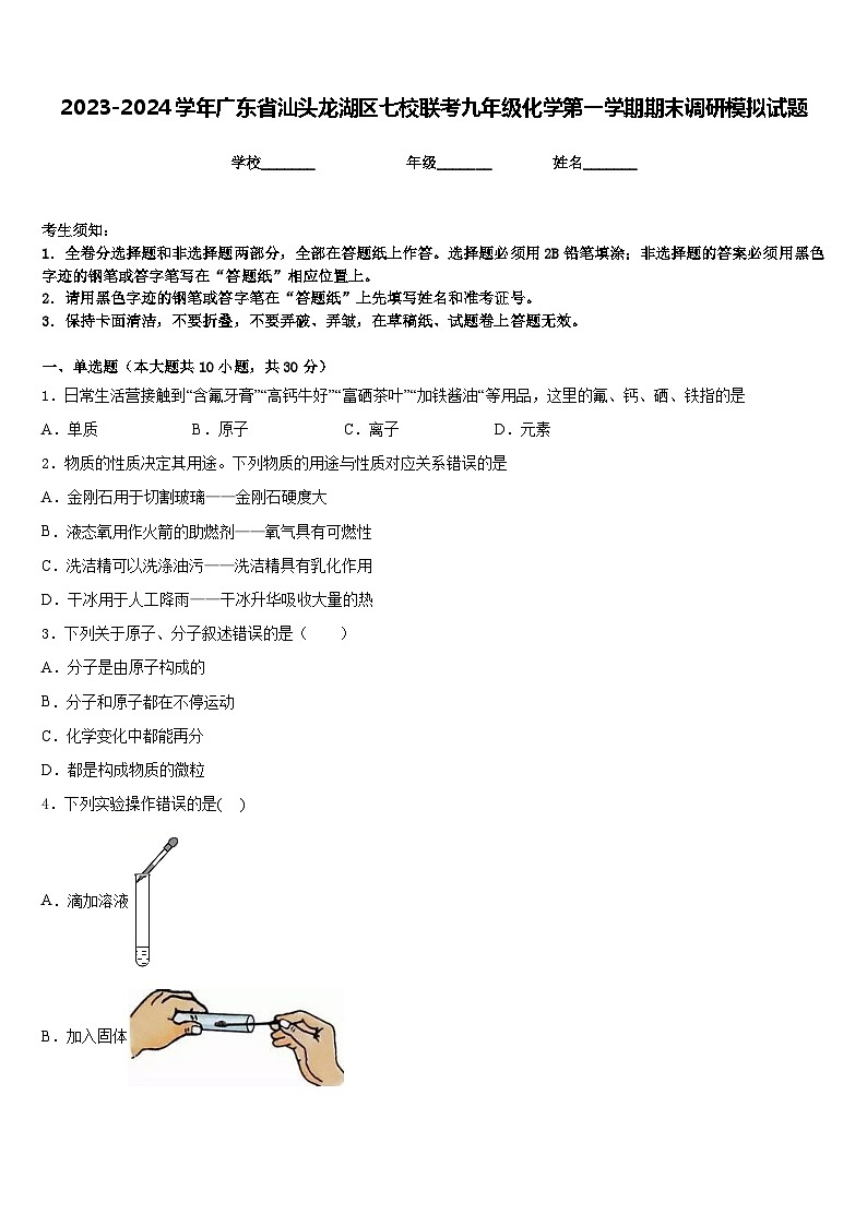 2023-2024学年广东省汕头龙湖区七校联考九年级化学第一学期期末调研模拟试题含答案第1页