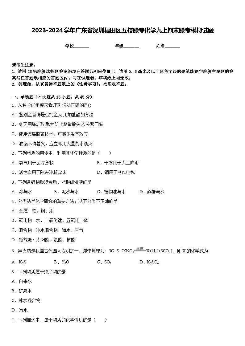 2023-2024学年广东省深圳福田区五校联考化学九上期末联考模拟试题含答案第1页
