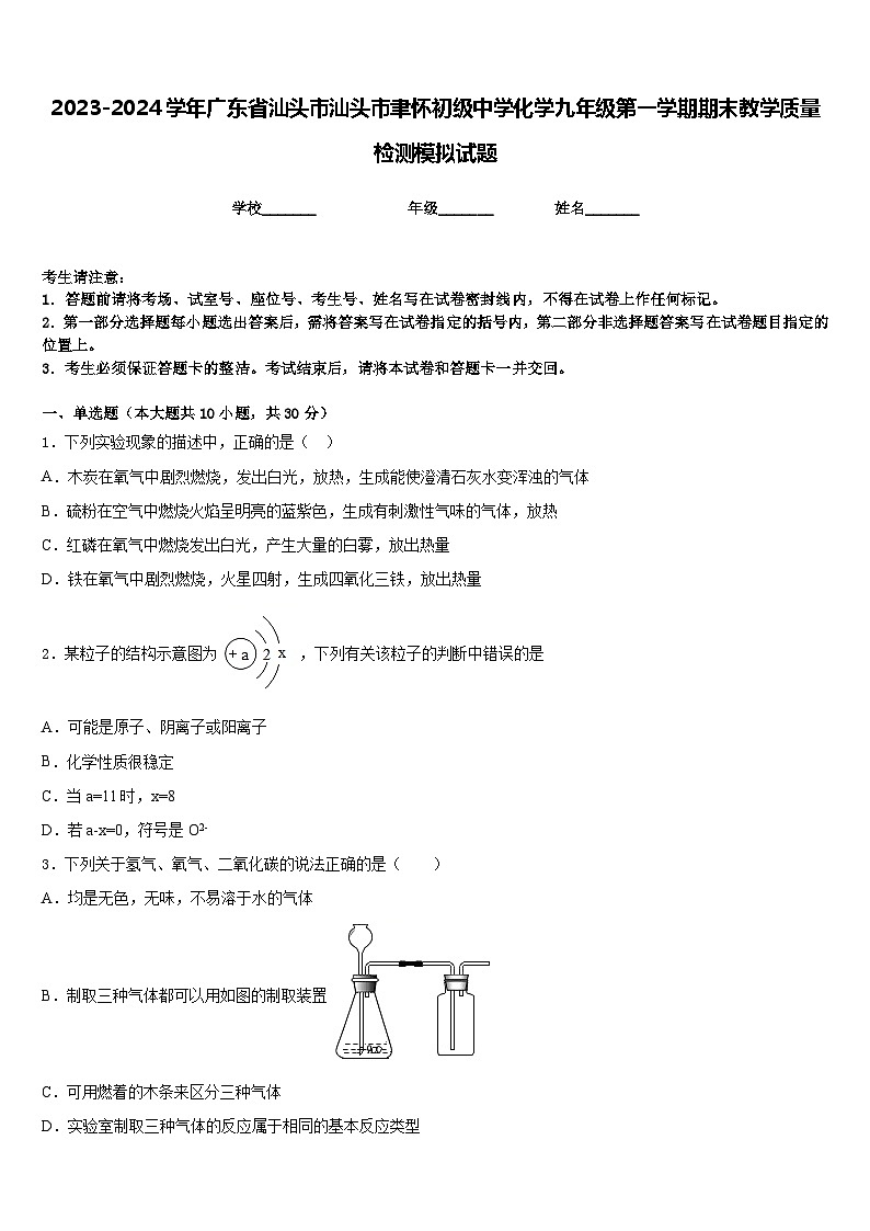2023-2024学年广东省汕头市汕头市聿怀初级中学化学九年级第一学期期末教学质量检测模拟试题含答案01