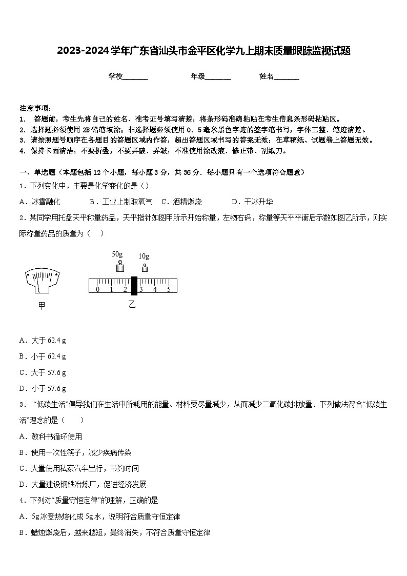 2023-2024学年广东省汕头市金平区化学九上期末质量跟踪监视试题含答案01