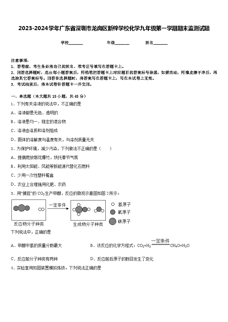 2023-2024学年广东省深圳市龙岗区新梓学校化学九年级第一学期期末监测试题含答案第1页