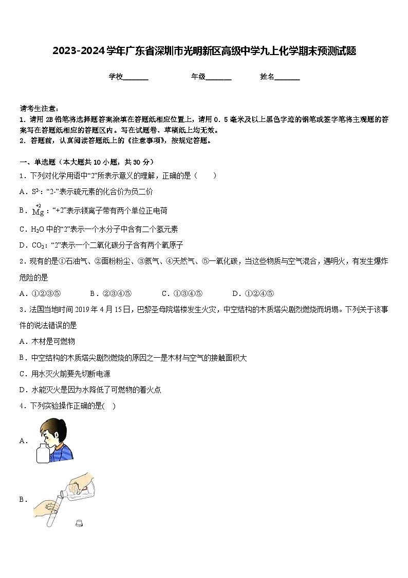 2023-2024学年广东省深圳市光明新区高级中学九上化学期末预测试题含答案第1页