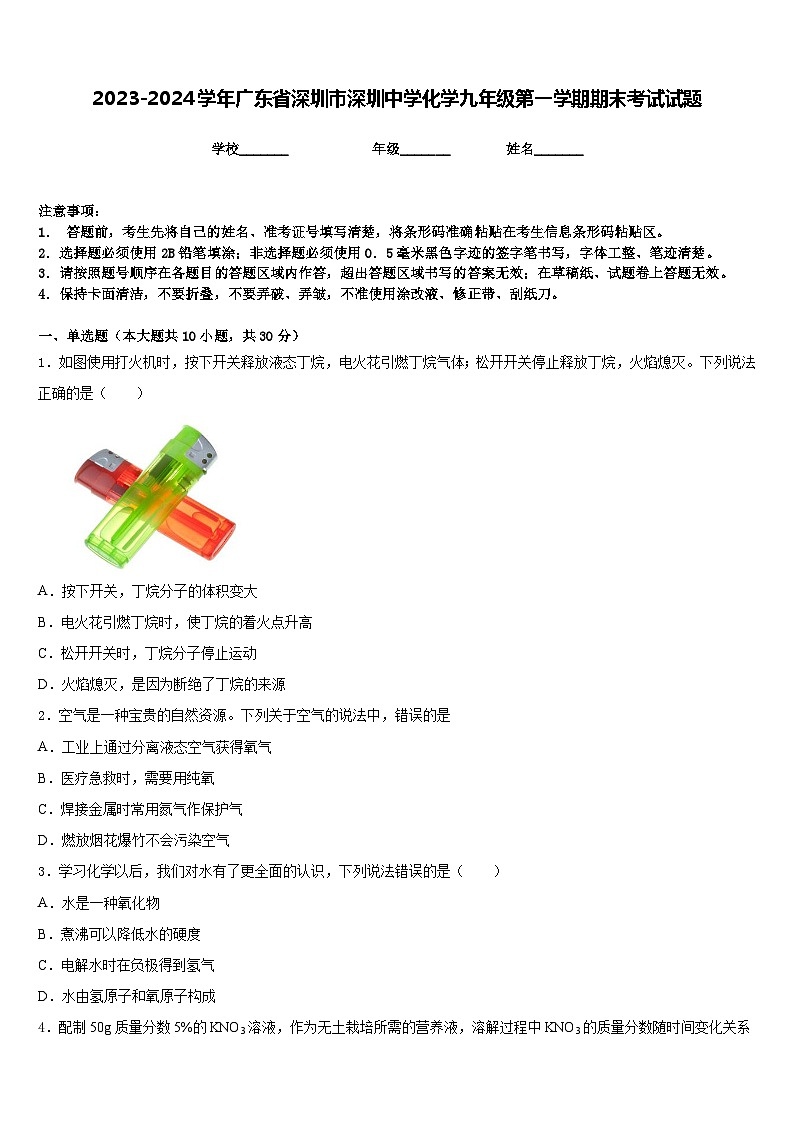 2023-2024学年广东省深圳市深圳中学化学九年级第一学期期末考试试题含答案第1页