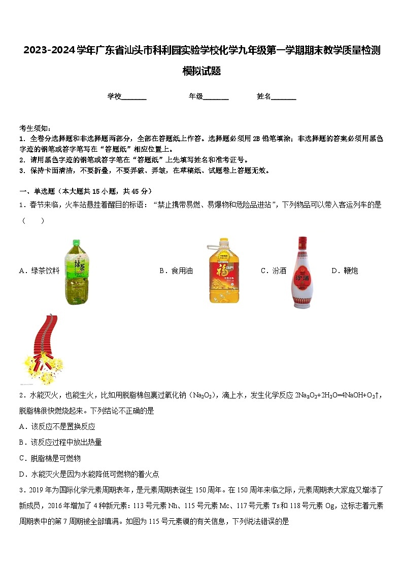 2023-2024学年广东省汕头市科利园实验学校化学九年级第一学期期末教学质量检测模拟试题含答案第1页