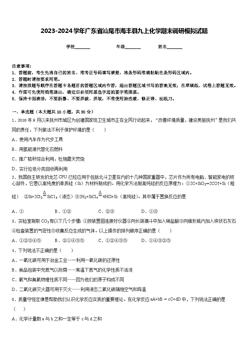 2023-2024学年广东省汕尾市海丰县九上化学期末调研模拟试题含答案第1页