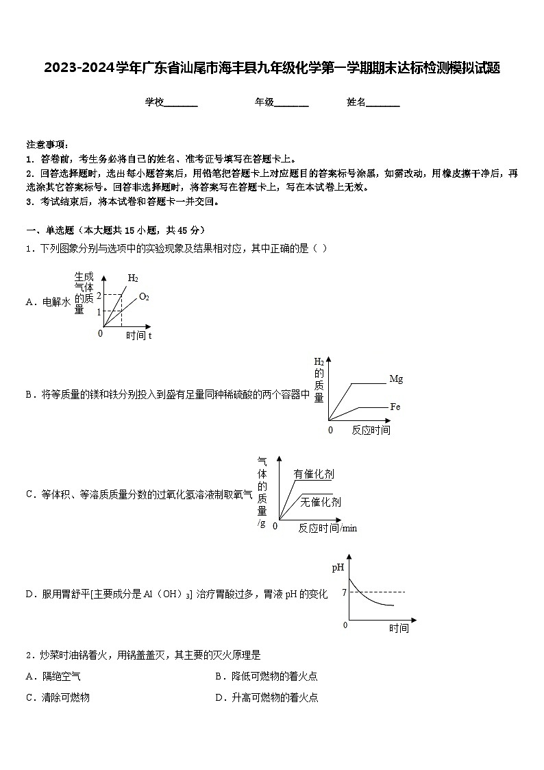2023-2024学年广东省汕尾市海丰县九年级化学第一学期期末达标检测模拟试题含答案第1页