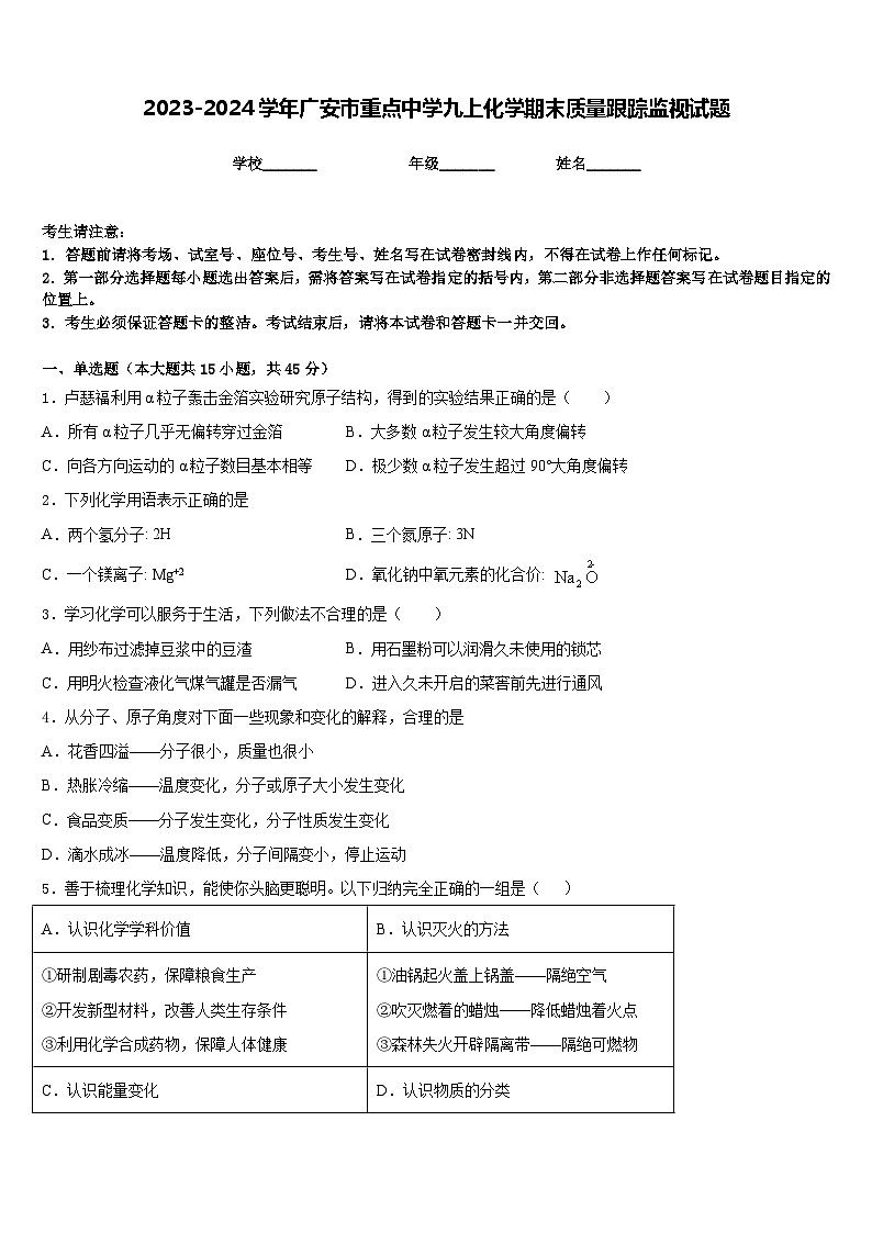 2023-2024学年广安市重点中学九上化学期末质量跟踪监视试题含答案第1页
