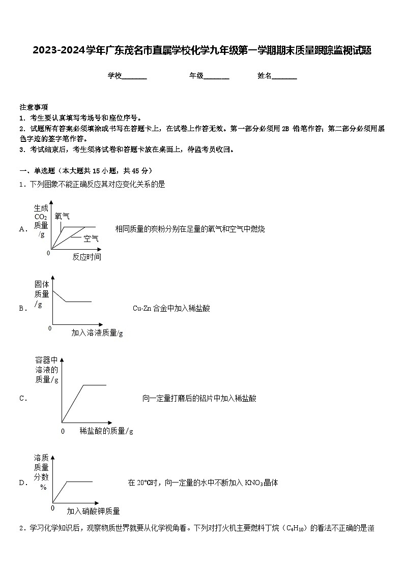 2023-2024学年广东茂名市直属学校化学九年级第一学期期末质量跟踪监视试题含答案第1页