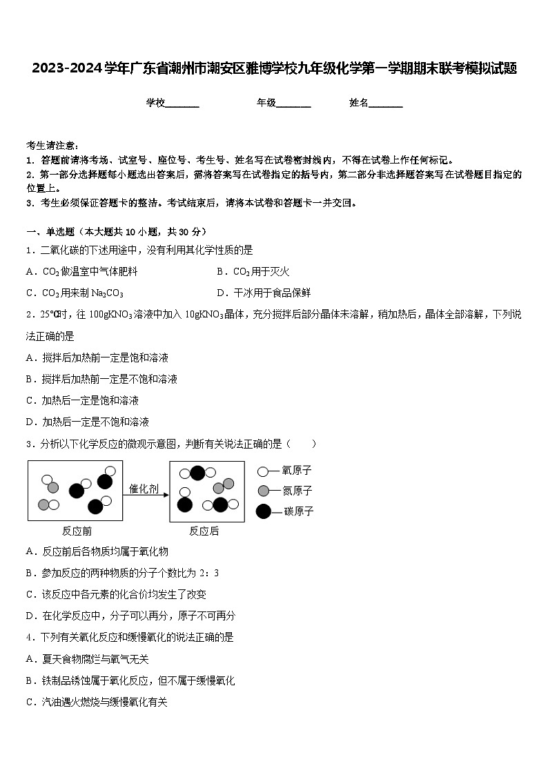 2023-2024学年广东省潮州市潮安区雅博学校九年级化学第一学期期末联考模拟试题含答案第1页
