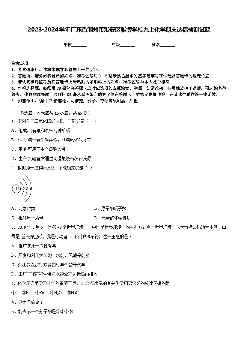 2023-2024学年广东省潮州市潮安区雅博学校九上化学期末达标检测试题含答案01