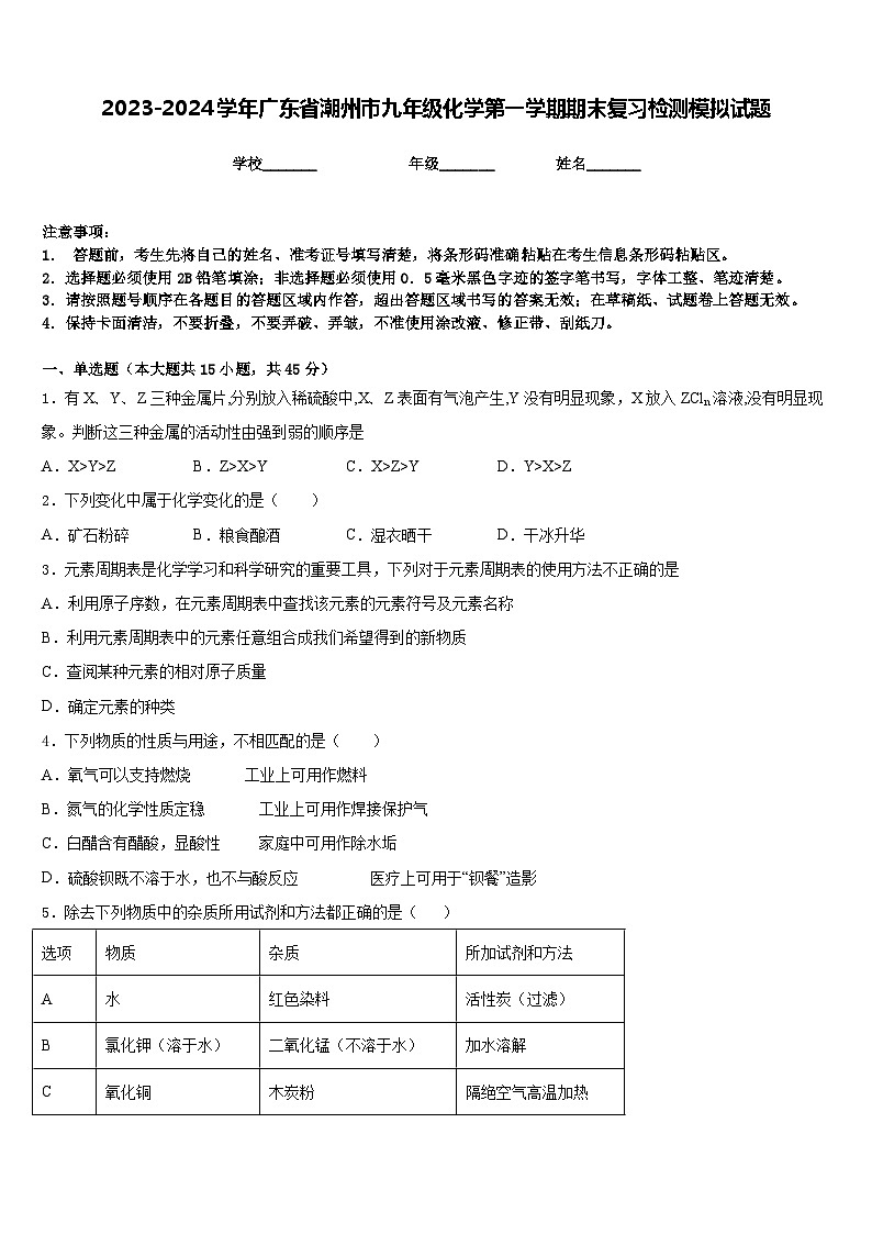 2023-2024学年广东省潮州市九年级化学第一学期期末复习检测模拟试题含答案01