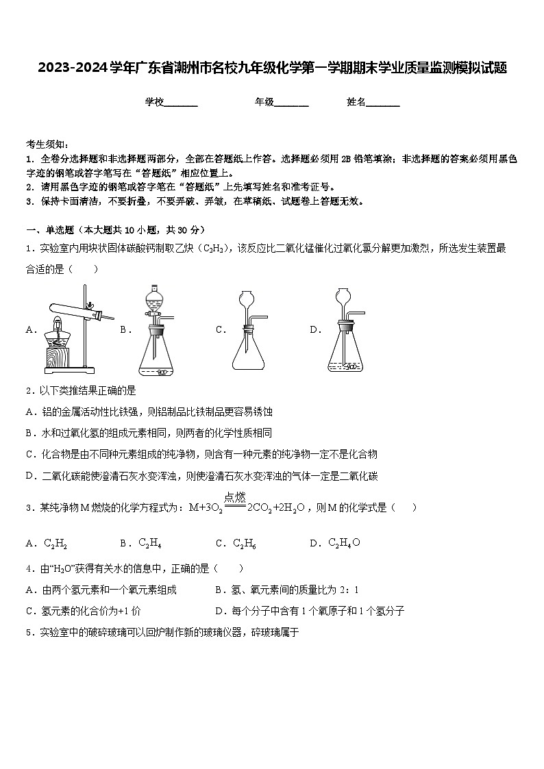2023-2024学年广东省潮州市名校九年级化学第一学期期末学业质量监测模拟试题含答案01