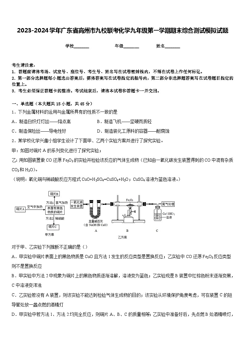 2023-2024学年广东省高州市九校联考化学九年级第一学期期末综合测试模拟试题含答案第1页