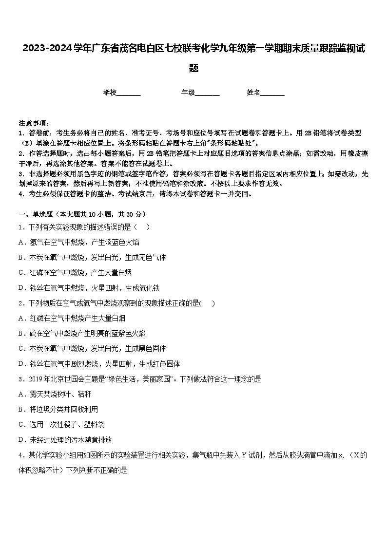 2023-2024学年广东省茂名电白区七校联考化学九年级第一学期期末质量跟踪监视试题含答案第1页