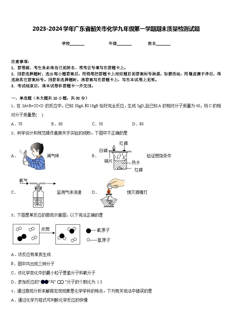 2023-2024学年广东省韶关市化学九年级第一学期期末质量检测试题含答案第1页