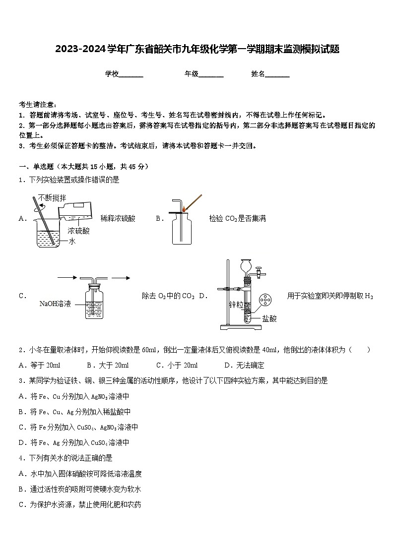 2023-2024学年广东省韶关市九年级化学第一学期期末监测模拟试题含答案第1页