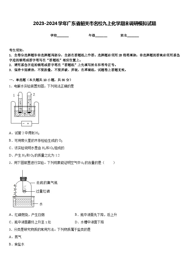 2023-2024学年广东省韶关市名校九上化学期末调研模拟试题含答案第1页