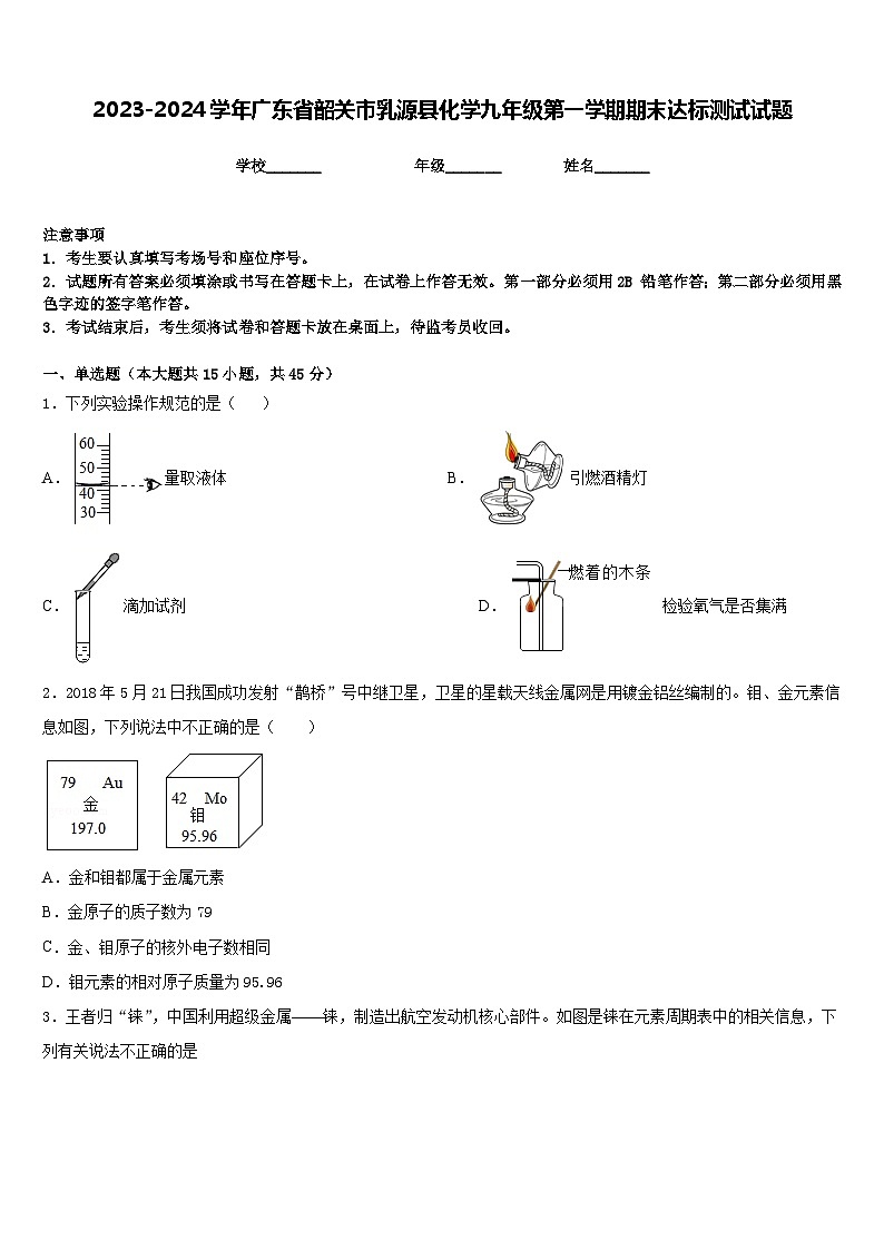 2023-2024学年广东省韶关市乳源县化学九年级第一学期期末达标测试试题含答案01