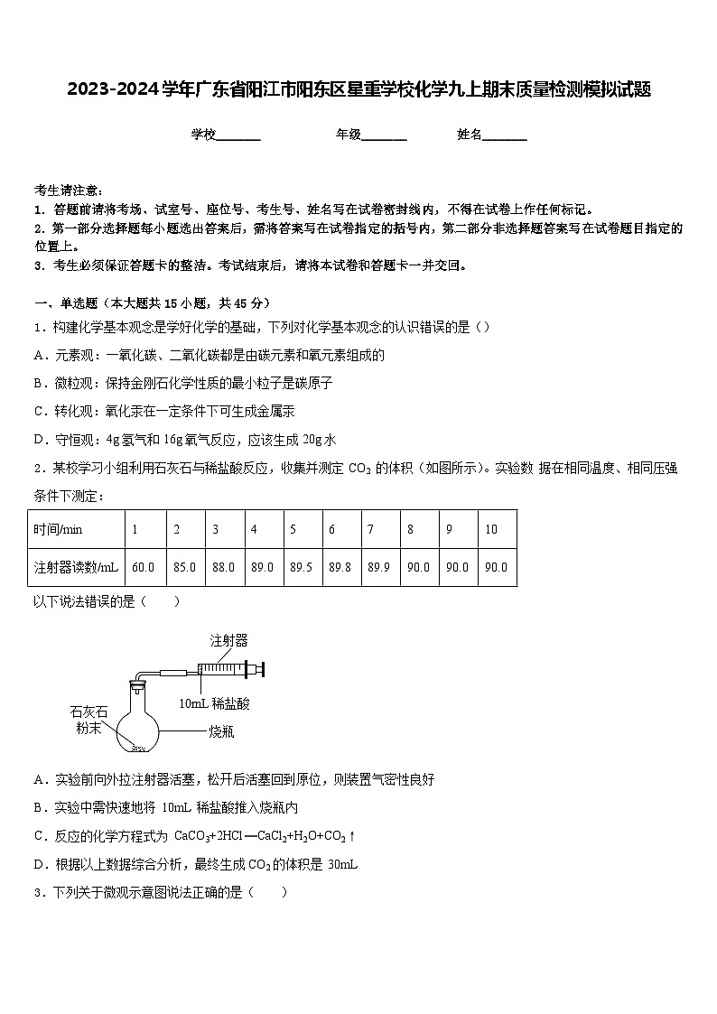 2023-2024学年广东省阳江市阳东区星重学校化学九上期末质量检测模拟试题含答案第1页