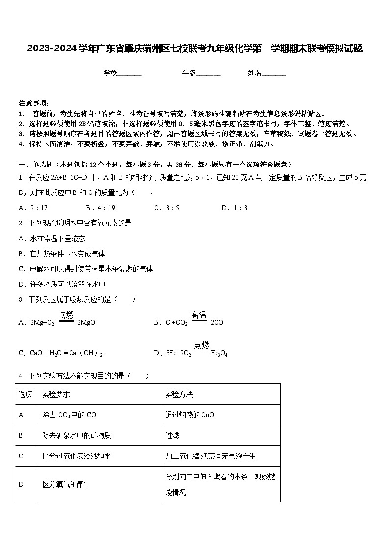 2023-2024学年广东省肇庆端州区七校联考九年级化学第一学期期末联考模拟试题含答案第1页