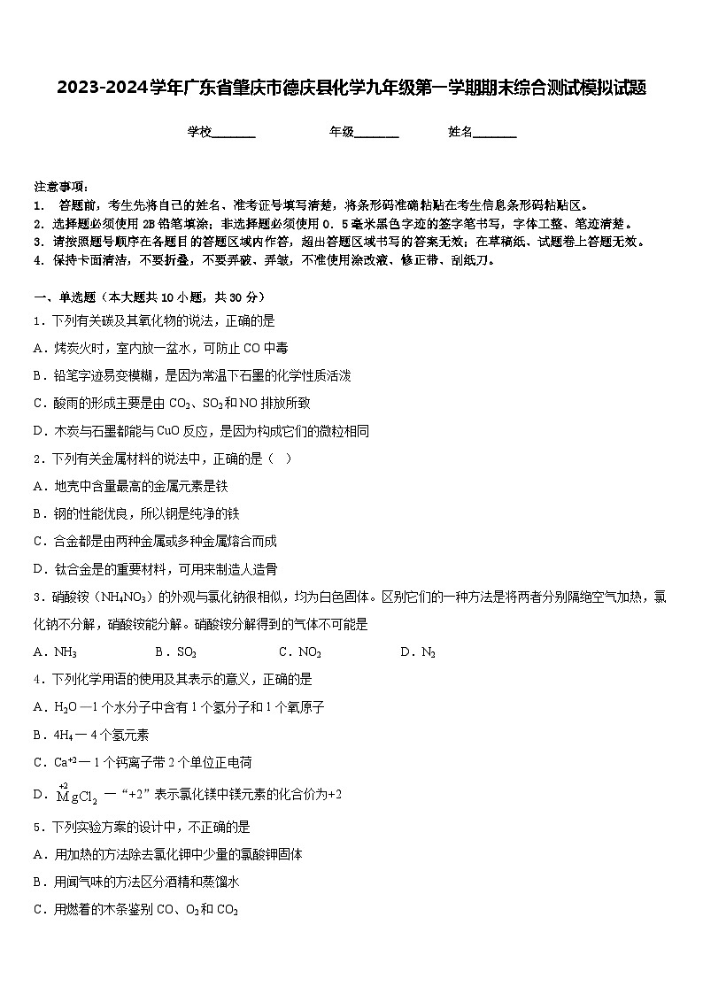 2023-2024学年广东省肇庆市德庆县化学九年级第一学期期末综合测试模拟试题含答案01