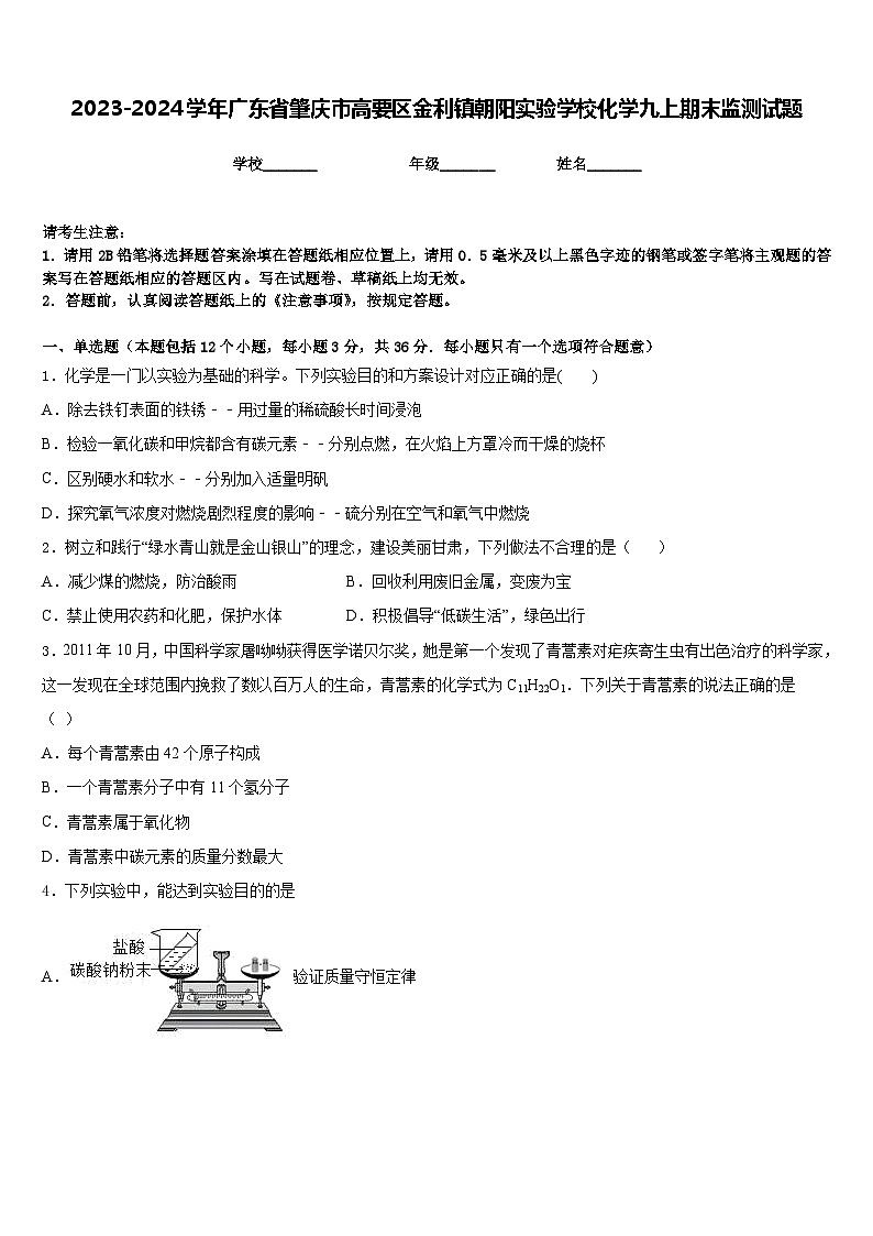2023-2024学年广东省肇庆市高要区金利镇朝阳实验学校化学九上期末监测试题含答案第1页