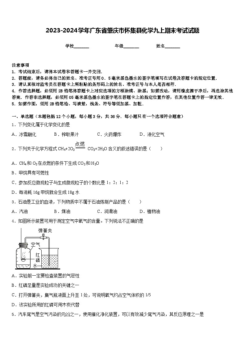 2023-2024学年广东省肇庆市怀集县化学九上期末考试试题含答案第1页