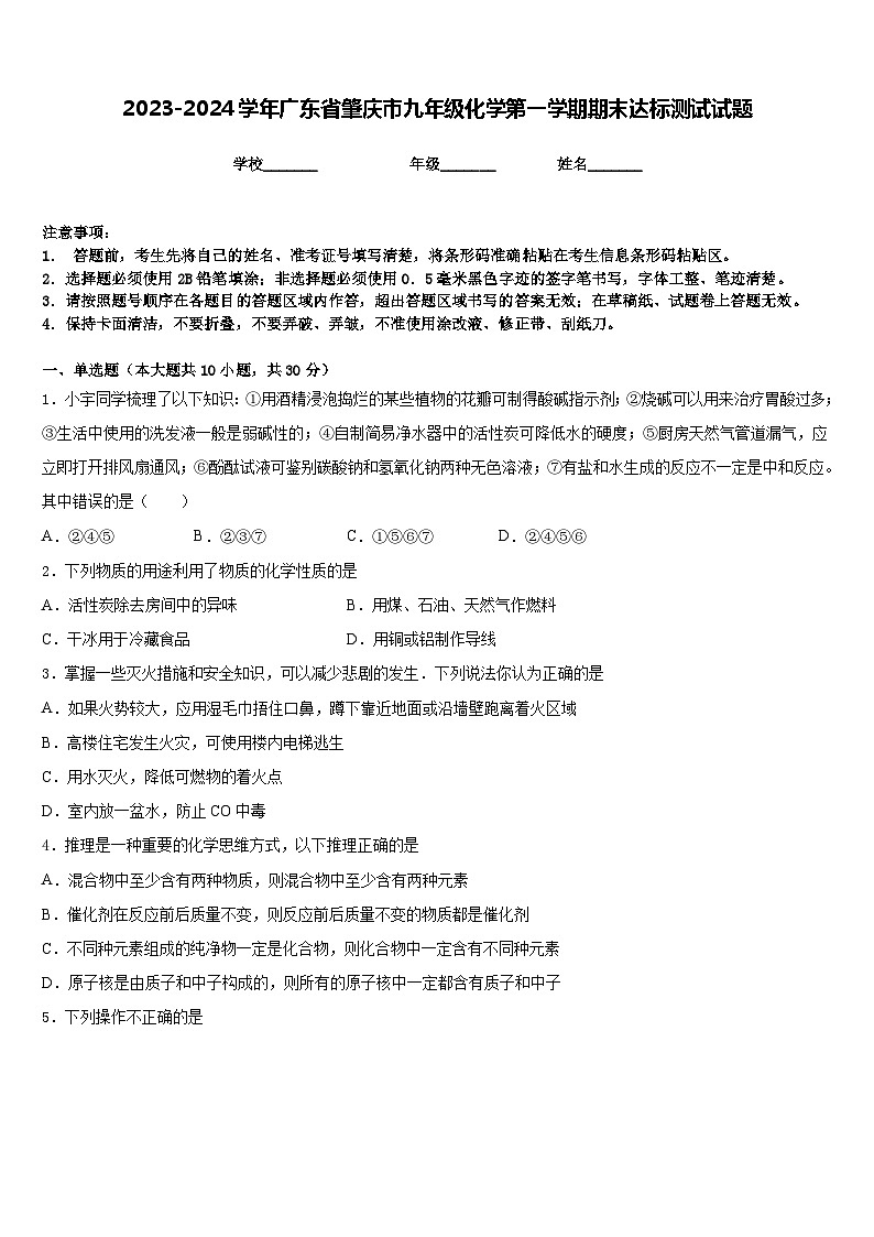 2023-2024学年广东省肇庆市九年级化学第一学期期末达标测试试题含答案01