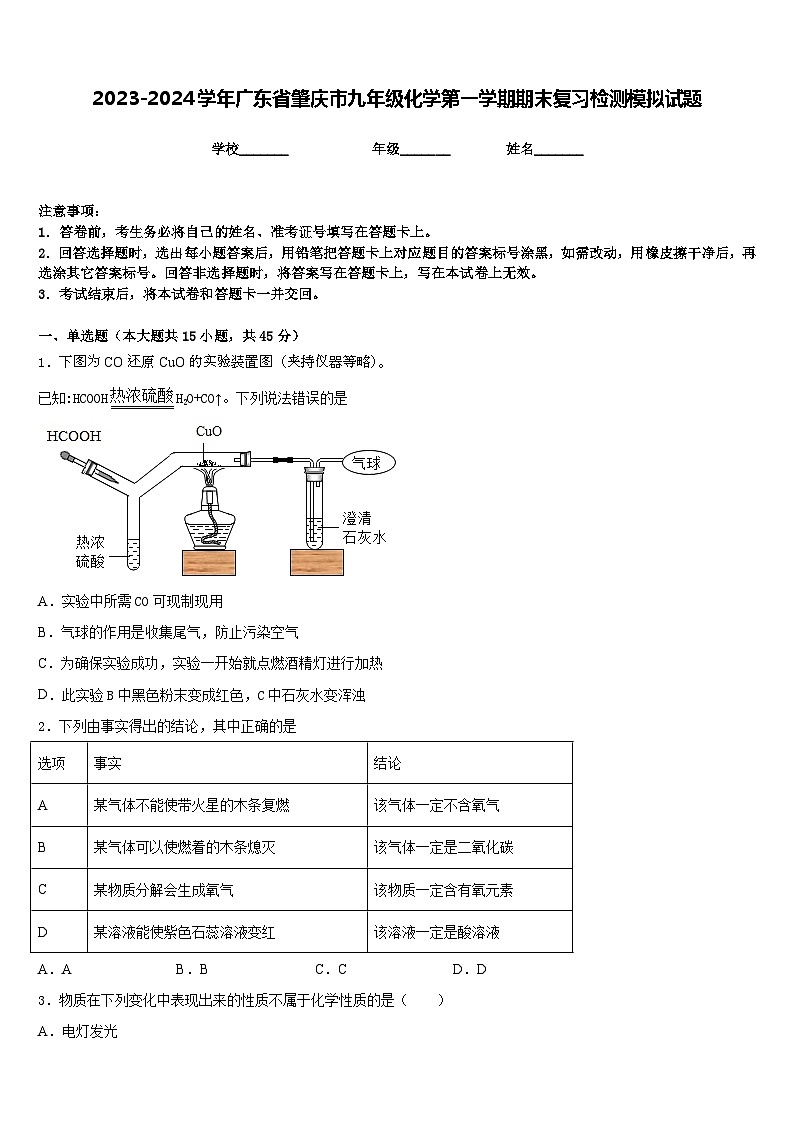 2023-2024学年广东省肇庆市九年级化学第一学期期末复习检测模拟试题含答案01