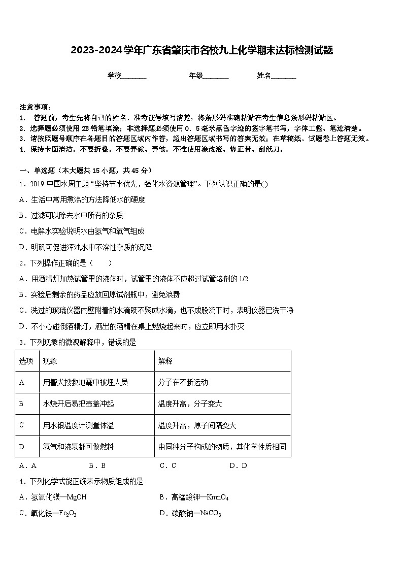 2023-2024学年广东省肇庆市名校九上化学期末达标检测试题含答案01