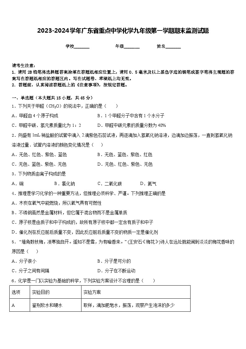2023-2024学年广东省重点中学化学九年级第一学期期末监测试题含答案01