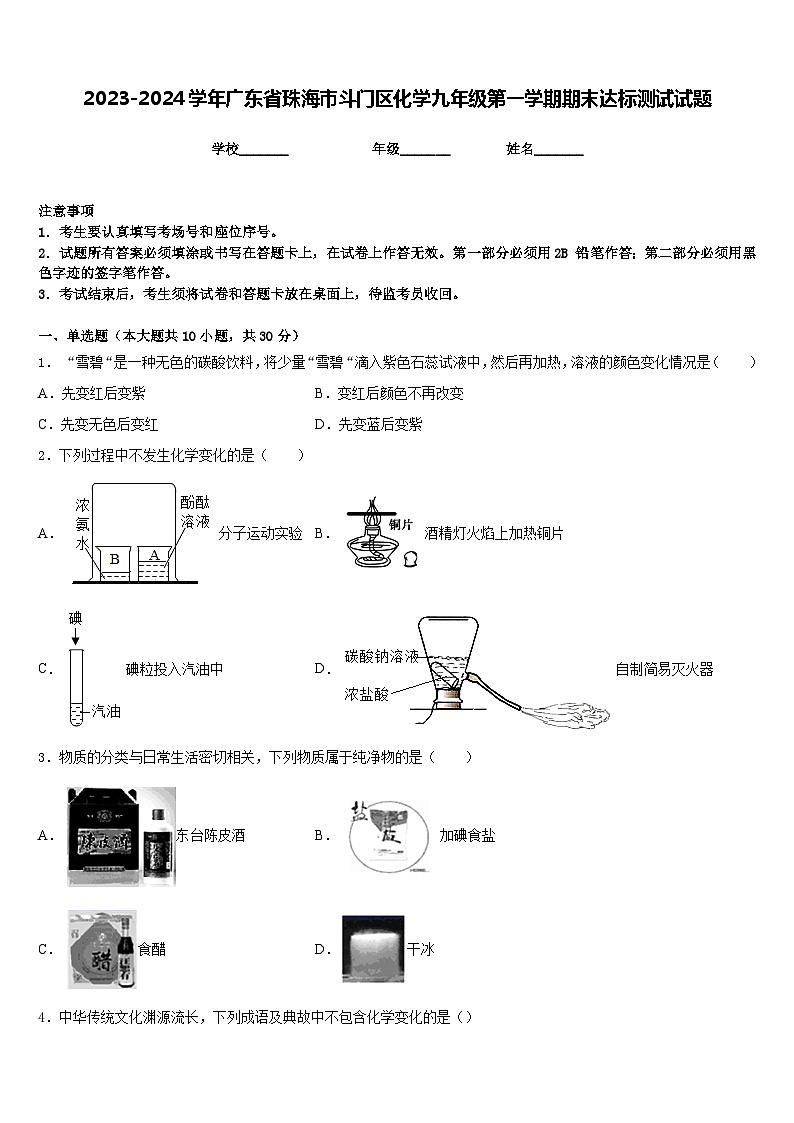 2023-2024学年广东省珠海市斗门区化学九年级第一学期期末达标测试试题含答案第1页