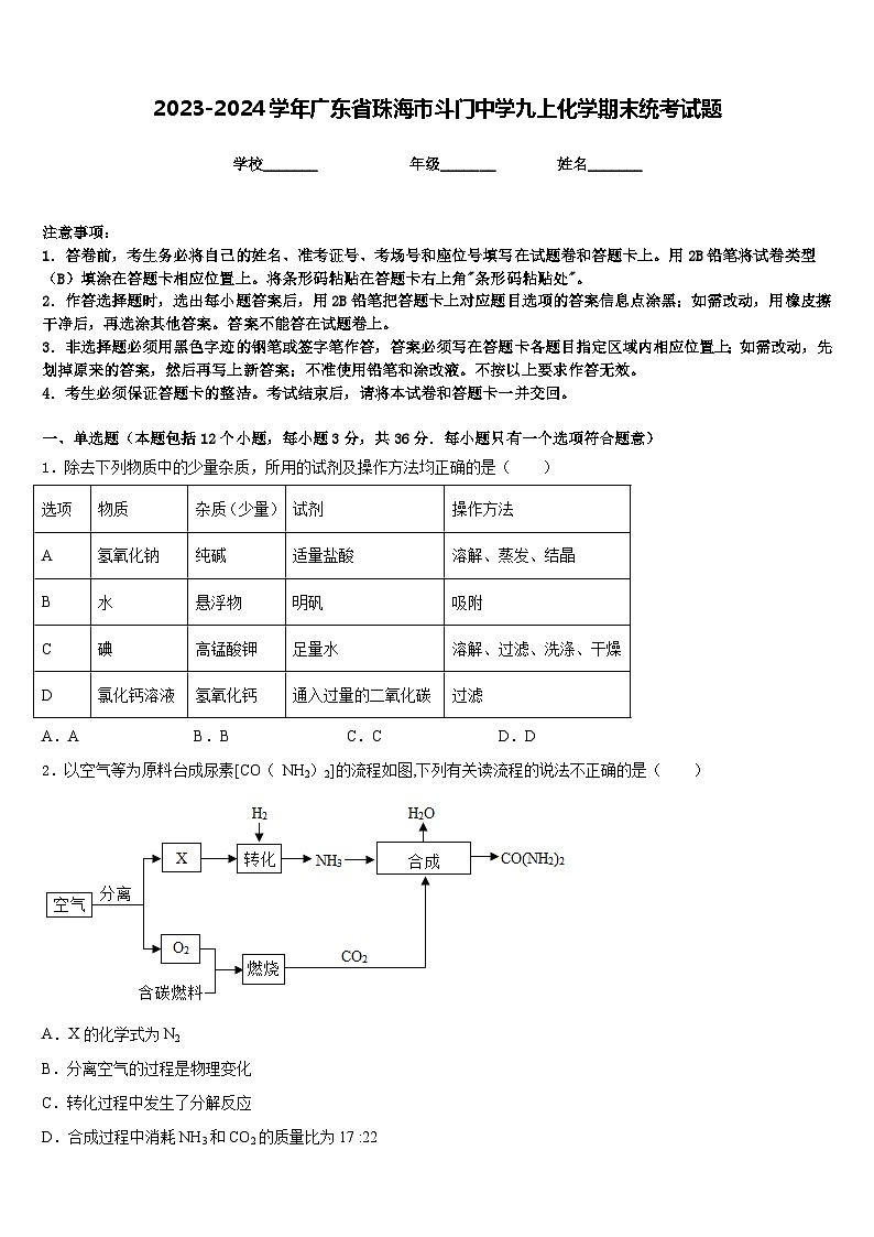 2023-2024学年广东省珠海市斗门中学九上化学期末统考试题含答案第1页