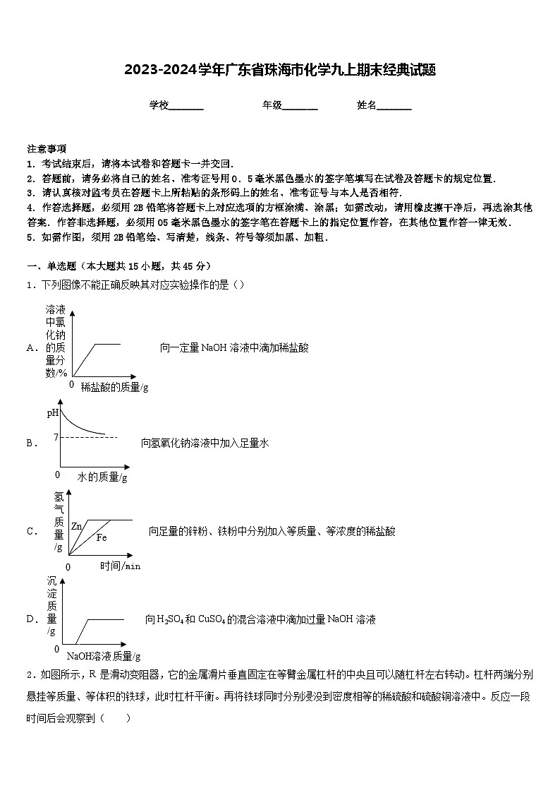 2023-2024学年广东省珠海市化学九上期末经典试题含答案第1页