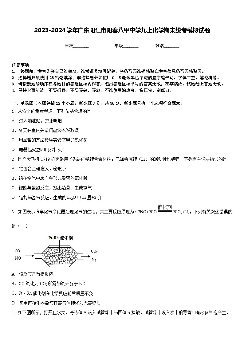 2023-2024学年广东阳江市阳春八甲中学九上化学期末统考模拟试题含答案第1页