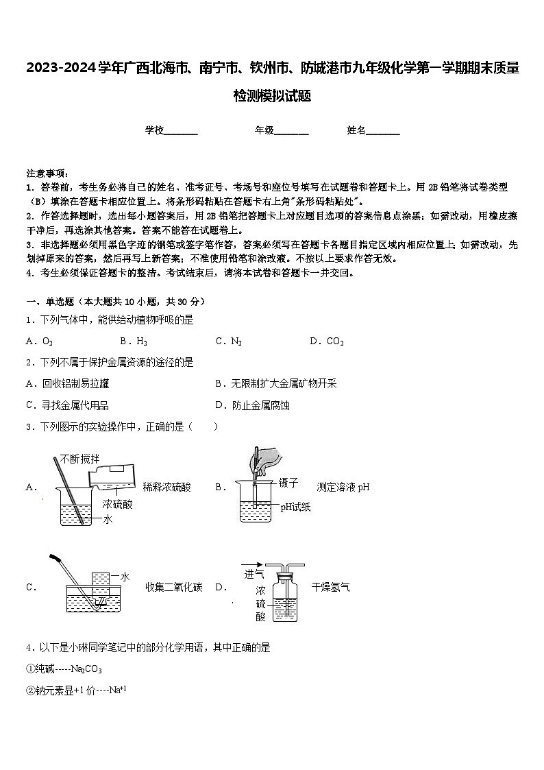 2023-2024学年广西北海市、南宁市、钦州市、防城港市九年级化学第一学期期末质量检测模拟试题含答案第1页