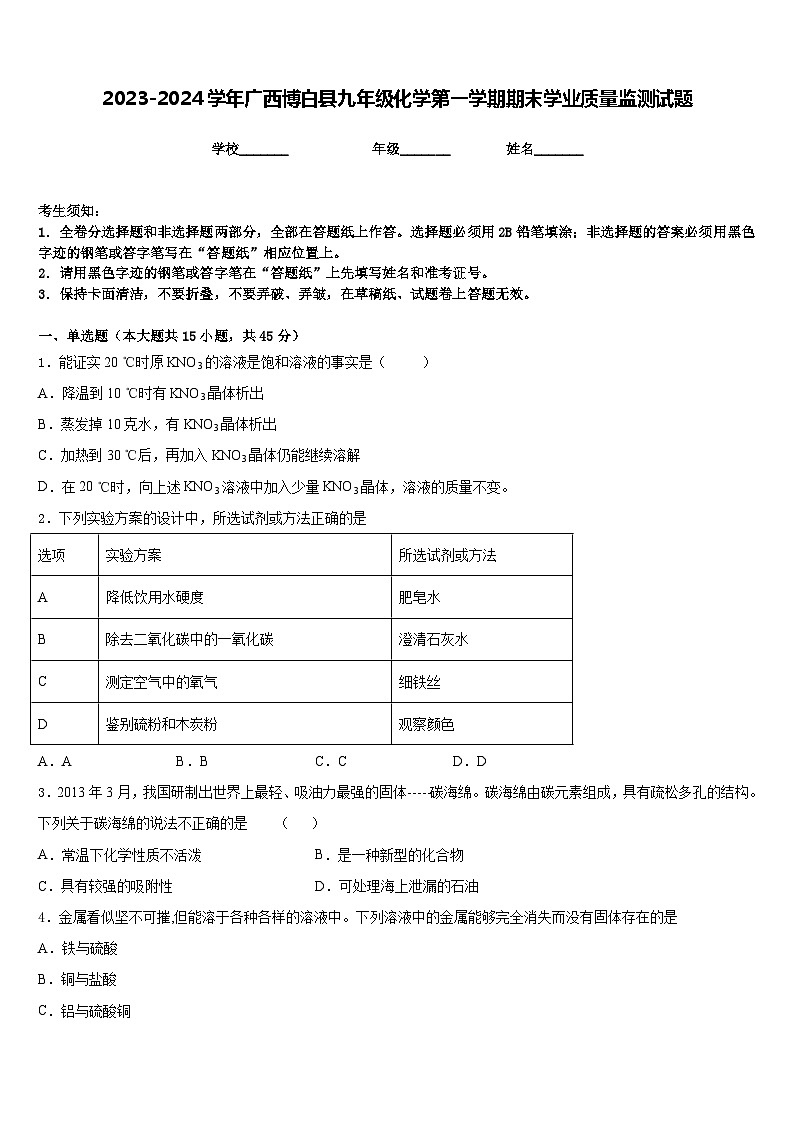 2023-2024学年广西博白县九年级化学第一学期期末学业质量监测试题含答案第1页