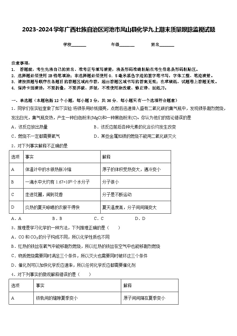 2023-2024学年广西壮族自治区河池市凤山县化学九上期末质量跟踪监视试题含答案第1页