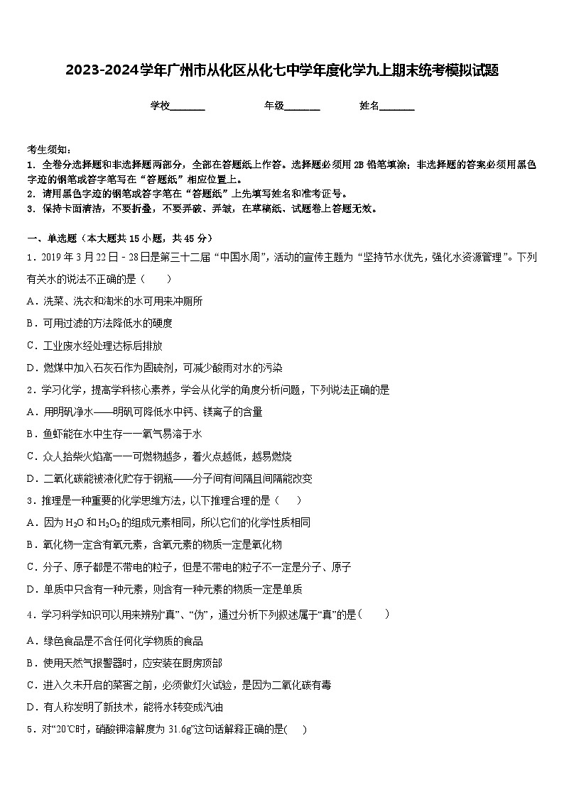 2023-2024学年广州市从化区从化七中学年度化学九上期末统考模拟试题含答案第1页