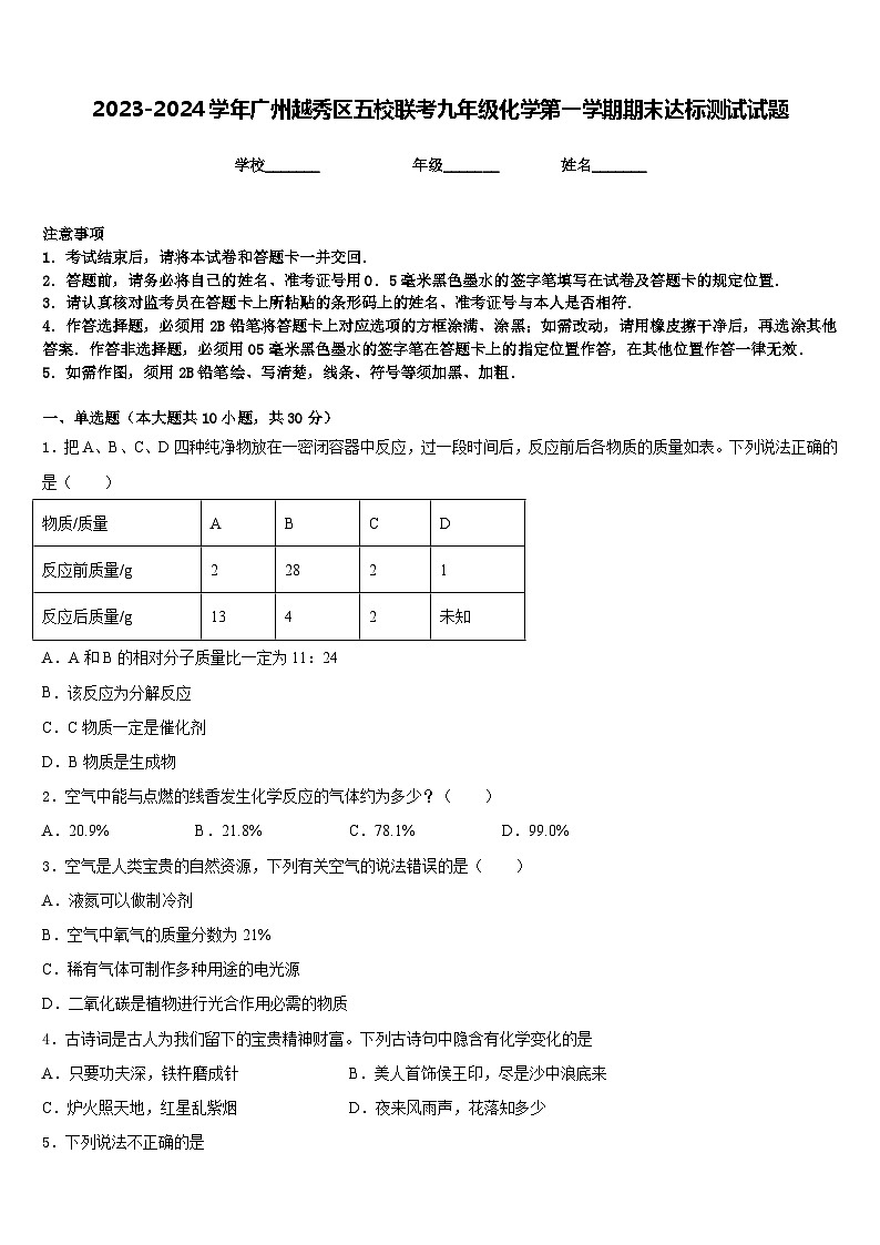 2023-2024学年广州越秀区五校联考九年级化学第一学期期末达标测试试题含答案第1页