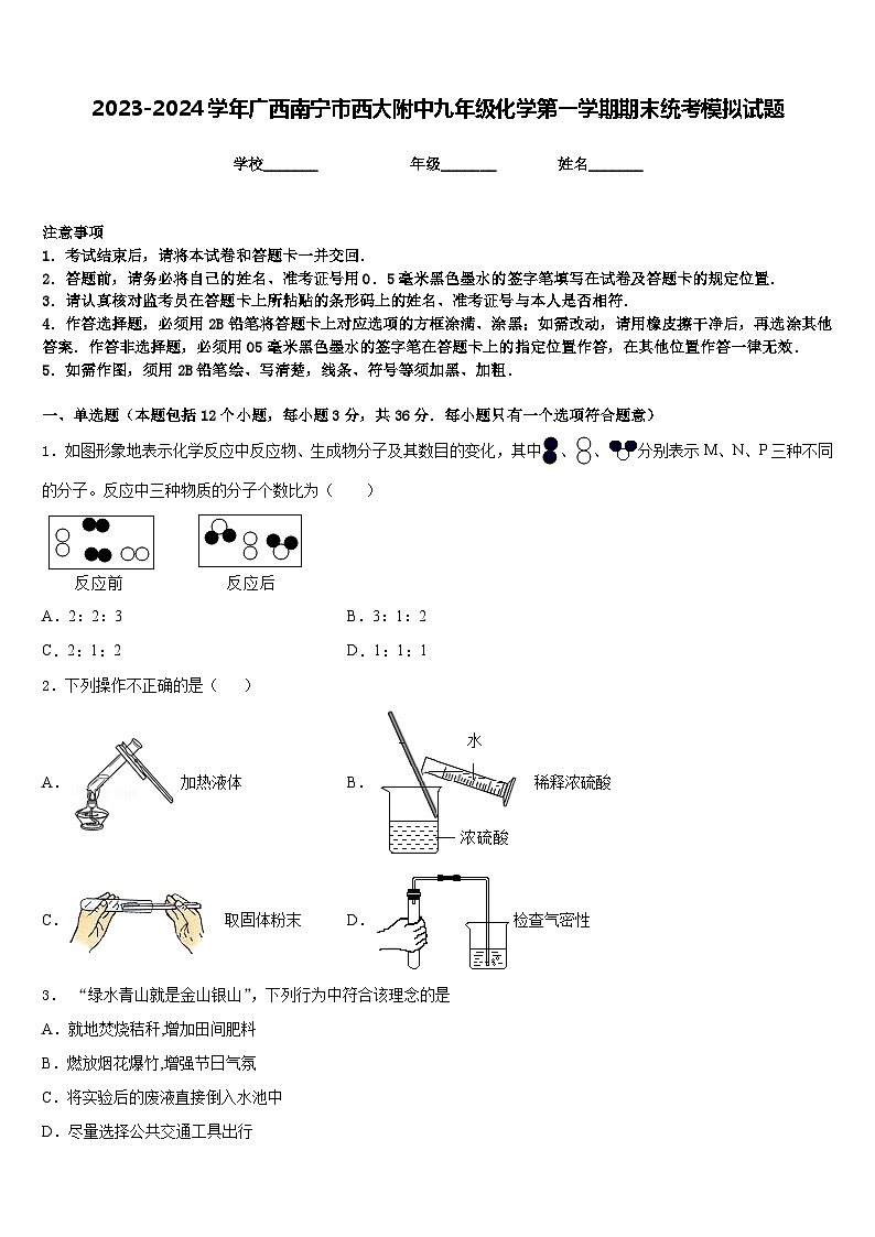 2023-2024学年广西南宁市西大附中九年级化学第一学期期末统考模拟试题含答案01