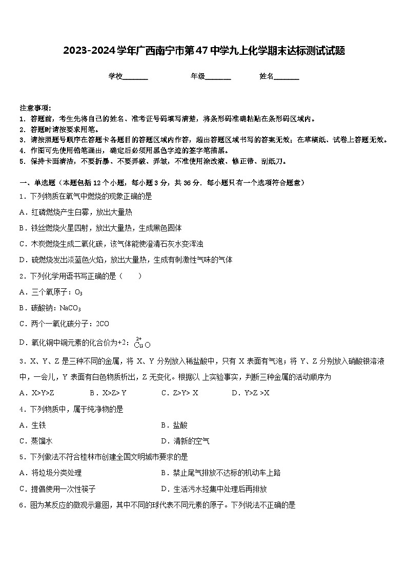 2023-2024学年广西南宁市第47中学九上化学期末达标测试试题含答案第1页