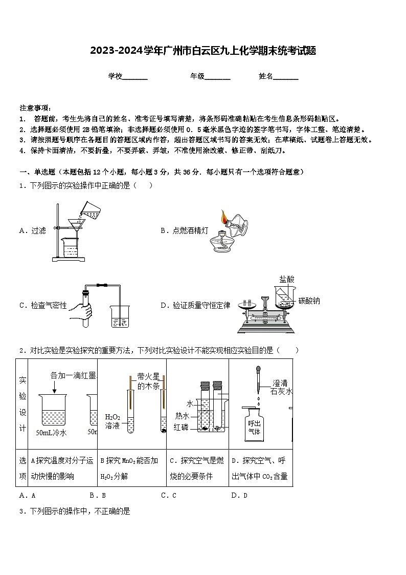 2023-2024学年广州市白云区九上化学期末统考试题含答案01