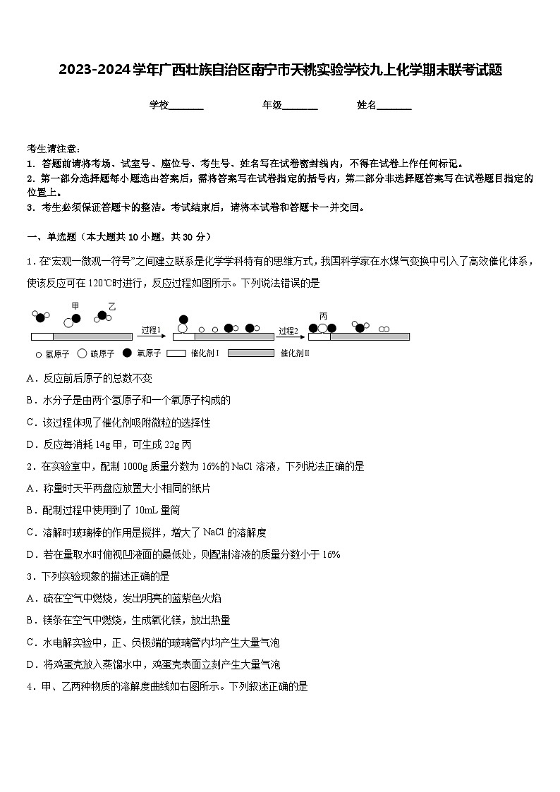 2023-2024学年广西壮族自治区南宁市天桃实验学校九上化学期末联考试题含答案第1页