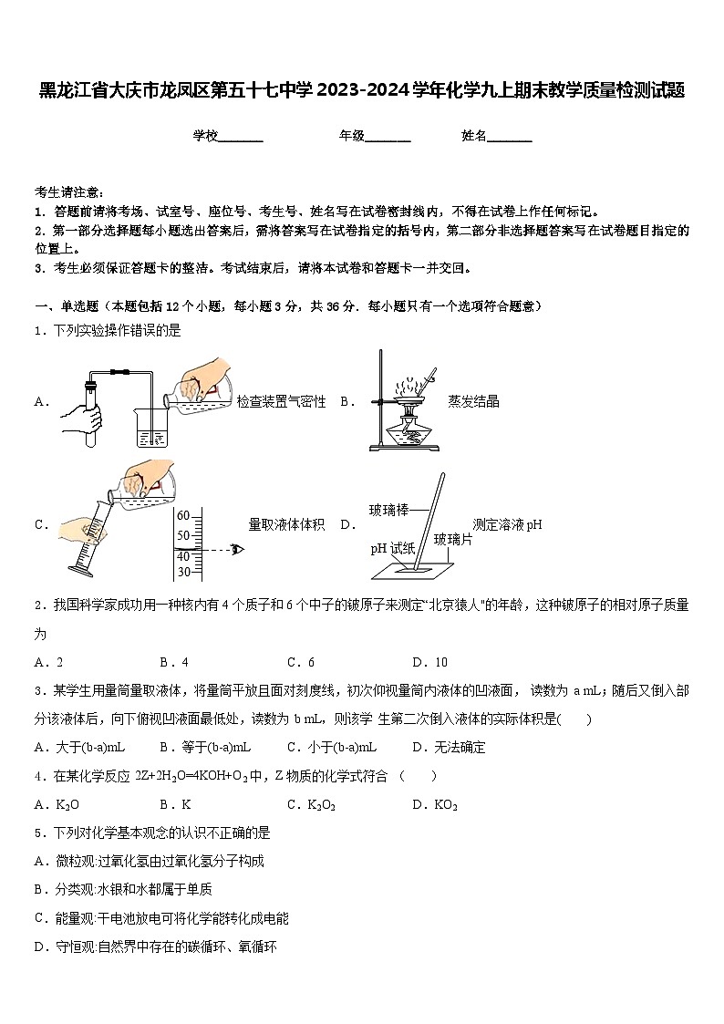黑龙江省大庆市龙凤区第五十七中学2023-2024学年化学九上期末教学质量检测试题含答案第1页