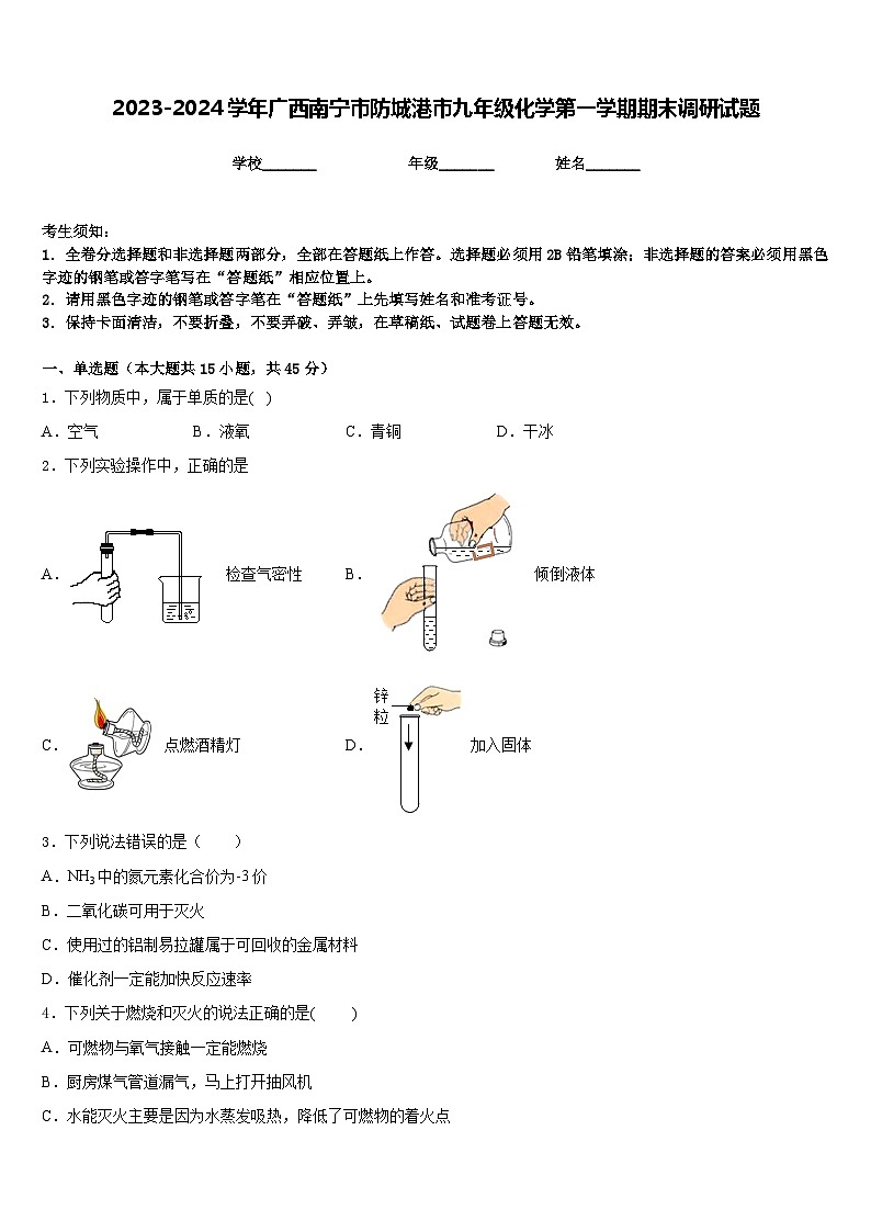 2023-2024学年广西南宁市防城港市九年级化学第一学期期末调研试题含答案第1页