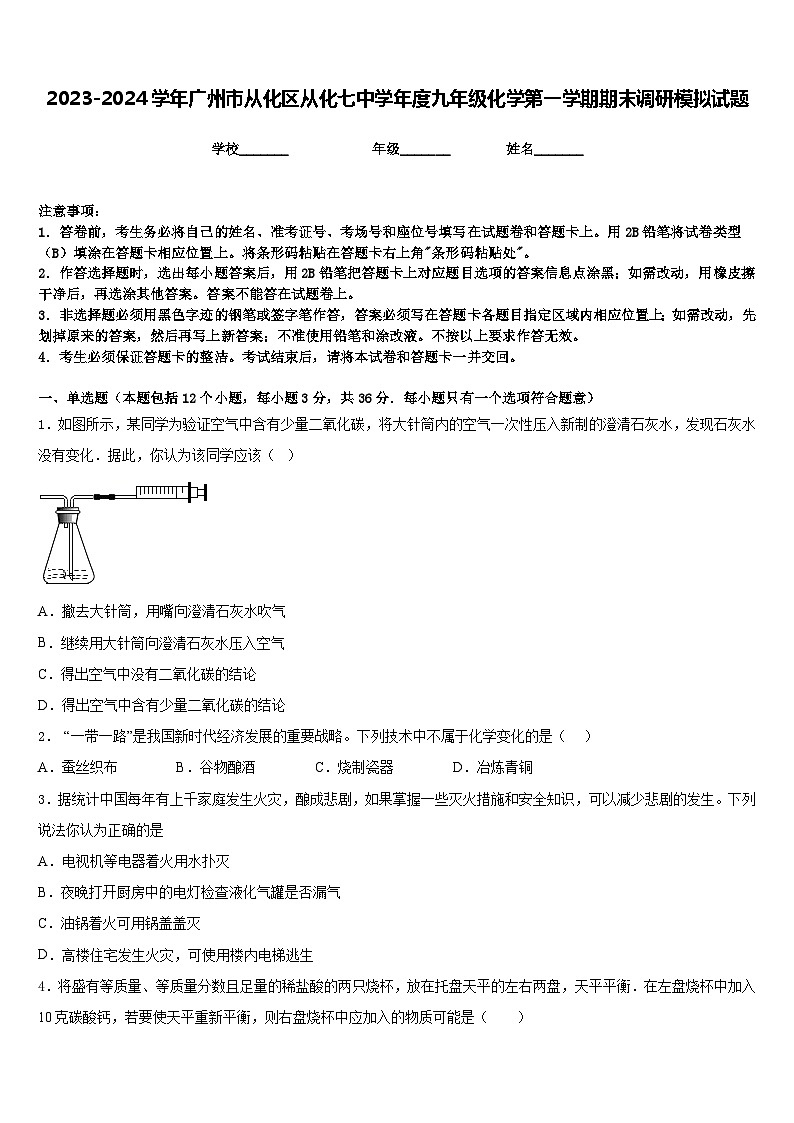 2023-2024学年广州市从化区从化七中学年度九年级化学第一学期期末调研模拟试题含答案第1页